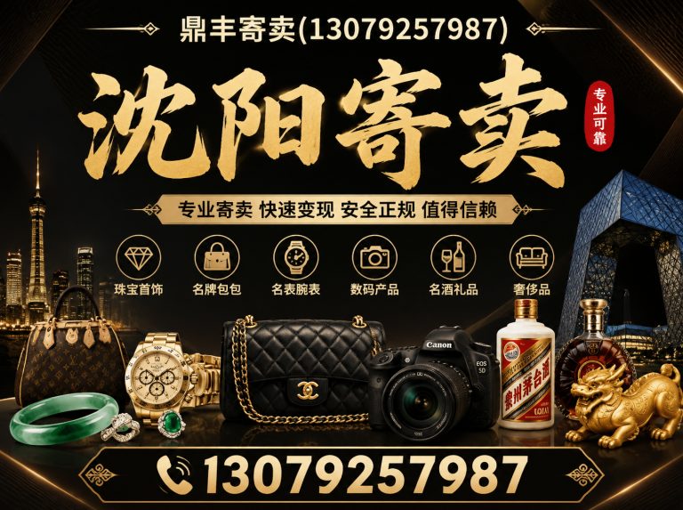 新民市鼎丰寄卖展示图
